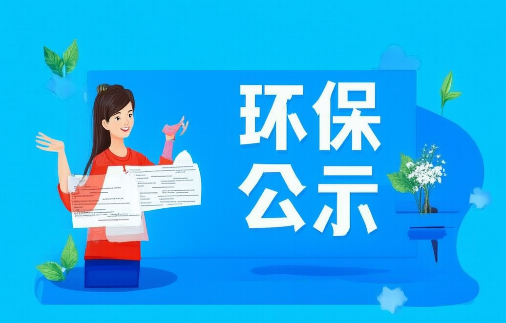 安徽恒坤新材料科技有限公司集成電路用先進(jìn)材料項(xiàng)目階段性竣工環(huán)境保護(hù)驗(yàn)收公示